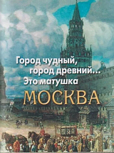 Город чудный,  город древний.  .  .  Это матушка Москва+с/о