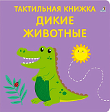 Тактильная книжка.  Дикие животные