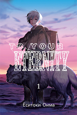 To Your Eternity.  Том 1