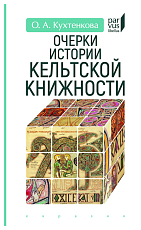 Очерки истории кельтской книжности