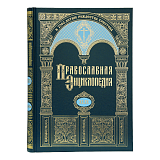 Православная энциклопедия.  Том 57