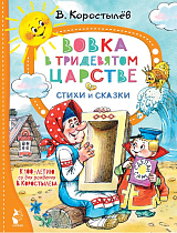 Вовка в Тридевятом царстве.  Стихи и сказки.  К 100-летию со дня рождения В.  Коростылёва