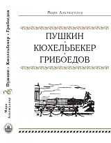 Пушкин.  Кюхельбекер.  Грибоедов