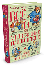 Всё о медвежонке Паддингтоне.  Новые приключения