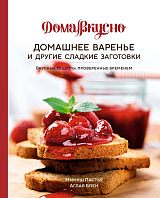 Домашнее варенье и другие сладкие заготовки.  Вкусные рецепты,  проверенные временем