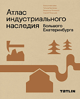 Атлас индустриального наследия Большого Екатеринбурга