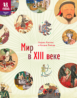 Мир в XIII веке