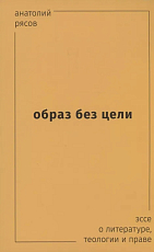 Образ без цели.  Эссе о литературе,  теологии,  праве