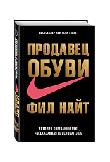 Продавец обуви.  История компании Nike,  рассказанная ее основателем