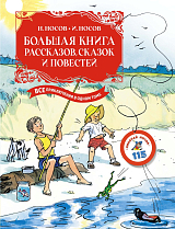 Большая книга рассказов,  сказок и повестей.  Все приключения в одном томе