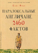 Парадоксальные англичане.  2460 фактов