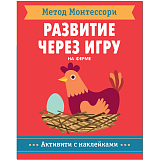 Метод Монтессори.  Развитие через игру.  На ферме.  Активити с наклейками