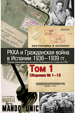 РККА и Гражданская война в Испании 1936-1939г.  т.  1