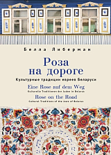 Роза на дороге.  Культурные традиции евреев Беларуси