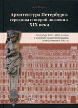 Архитектура Петербурга середины и второй пол.  XIX века.  Том 2