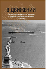 В движении.  Русские евреи-эмигранты накануне и в начале Второй мировой войны (1938-1941)