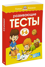 Развивающие тесты (5-6 лет) (нов.  обл.  )