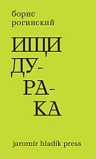 Ищи дурака