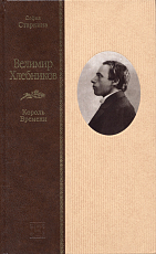 Велимир Хлебников.  Король времени