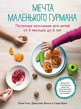 Мечта маленького гурмана.  Полезные вкусняшки для детей от 6 месяцев до 6 лет