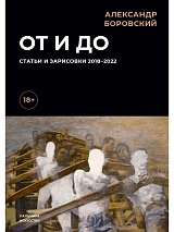 От и до.  Статьи и зарисовки 2018-2022: сборник