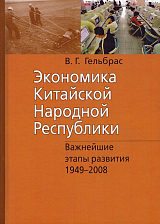 Экономика Китайской Народной Республики: Важнейшие этапы развития 1949–2008.  Курс лекций