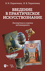 Введение в практическое искусствознание.  Экспертиза и оценка антиквариата