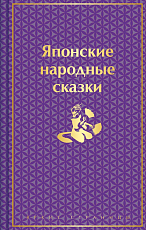 Японские народные сказки (лимитированный дизайн)