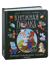 Корней Чуковский.  Сказки