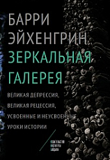 Зеркальная галерея.  Великая депрессия,  Великая рецессия,  усвоенные и неусвоенные уроки истории