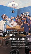 Книга о воспитании