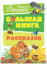 Большая книга рассказов.  Бианки (нов.  оф.  )