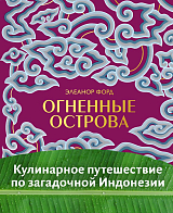 Огненные острова.  Кулинарное путешествие по загадочной Индонезии