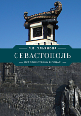 Севастополь.  История страны в лицах
