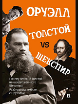 Толстой vs Шекспир