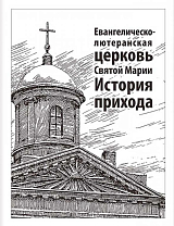 Евангелическо-лютеранская церковь Святой Марии.  История прихода