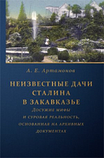 Неизвестные дачи Сталина в Закавказье : Досужие мифы и суровая реальность,  основанная на архивных документах