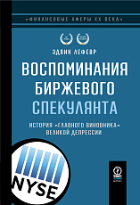 Воспоминания биржевого спекулянта.  История «главного виновника» Великой депрессии