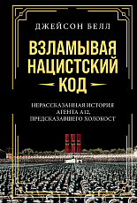 Взламывая нацистский код: Нерассказанная история агента А12,  предсказавшего Холокост