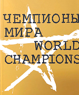 Чемпионы мира