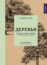 Деревья.  Как жизни человека и дерева переплетены друг с другом