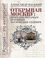 Открывая Москву: прогулки по самым красивым московским зданиям