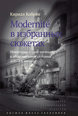 Modernite' в избранных сюжетах.  Некоторые случаи частного и общественного сознания XIX-XX веков