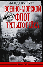 Военно-морской флот Третьего рейха.  1939-1945