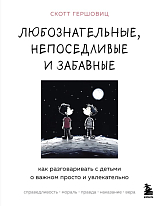 Любознательные,  непоседливые и забавные.  Как разговаривать с детьми о важном просто и увлекательно