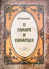 О Самаре и самарцах: 500 историй,  фактов и цитат