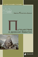 Путешествие в древний Вавилон