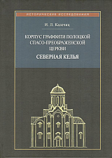 Корпус граффити Полоцкой Спасо-Преображенской церкви