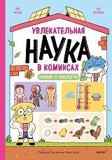 Увлекательная наука в комиксах.  Химия и биология