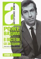 В постели со звездами.  Брижит Бардо,  Катрин Денев,  Джейн Фонда